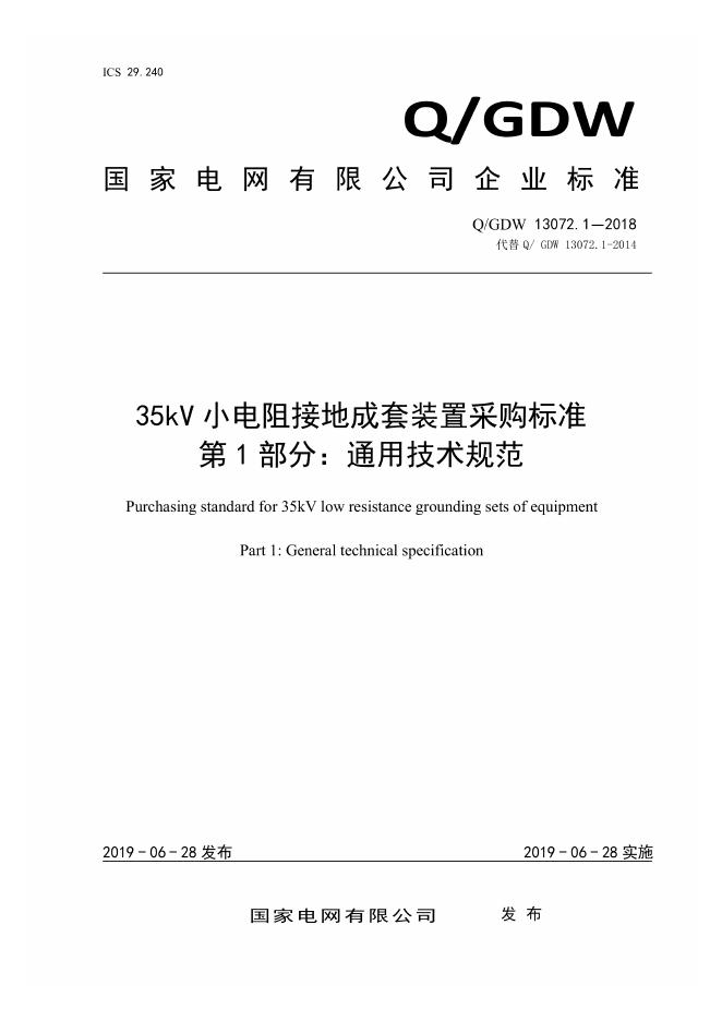Q/GDW 13072.1-2018 35kV小电阻接地成套装置采购标准 第1部分：通用技术规范