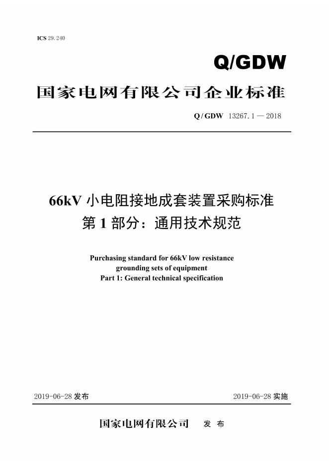 Q/GDW 13267.1-2018 66kV小电阻接地成套装置采购标准 第1部分：通用技术规范