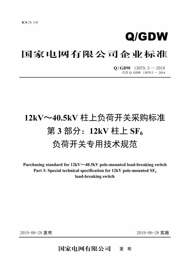 Q/GDW 13079.3-2018 12kV～40.5kV柱上负荷开关采购标准 第3部分：12kV柱上SF6负荷开关专用技术规范
