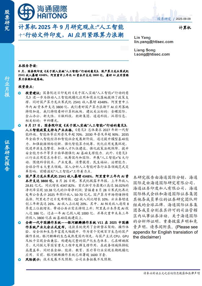 海通国际：计算机2025年9月研究观点：“人工智能十”行动文件印发，AI应用紧跟算力浪潮海报