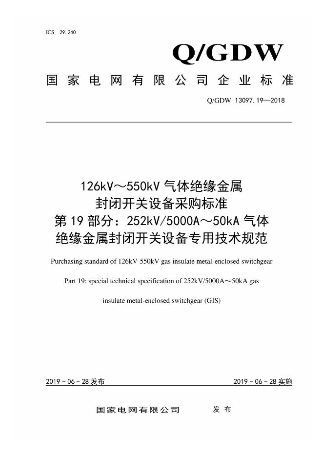 Q/GDW 13097.19-2018 126kV～550kV气体绝缘金属封闭开关设备采购标准 第19部分：252kV 5000A～50kA气体绝缘金属封闭开关设备专用技术规范