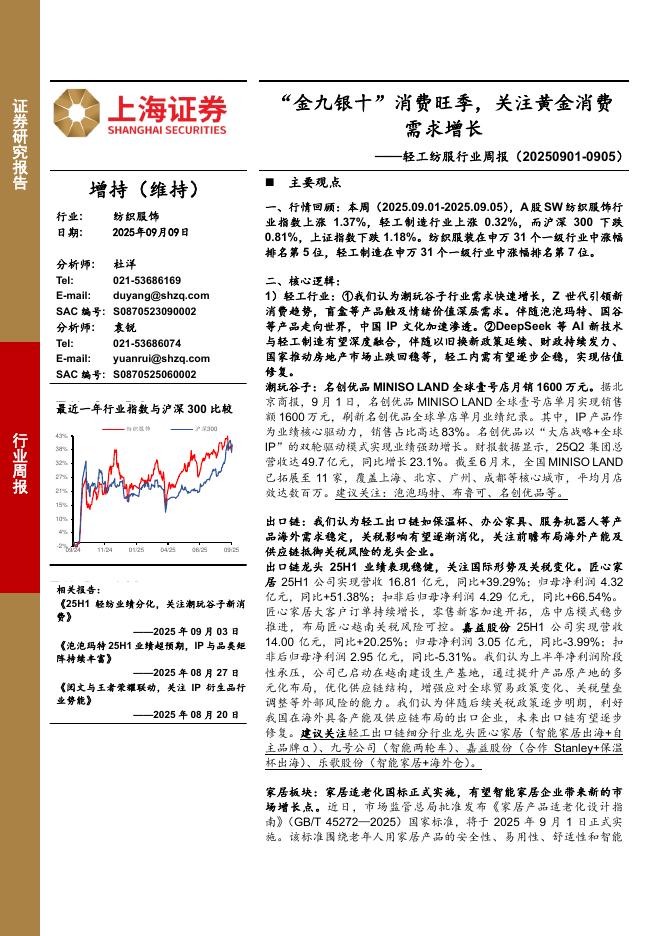 上海证券：轻工纺服行业周报：“金九银十”消费旺季，关注黄金消费需求增长海报