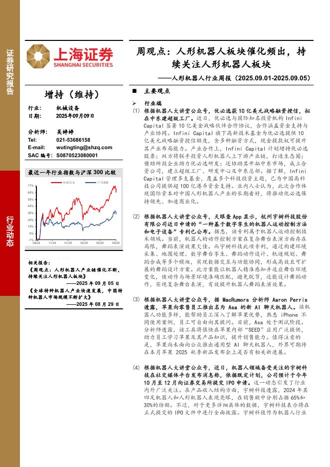 上海证券：人形机器人行业周报-周观点：人形机器人板块催化频出，持续关注人形机器人板块海报