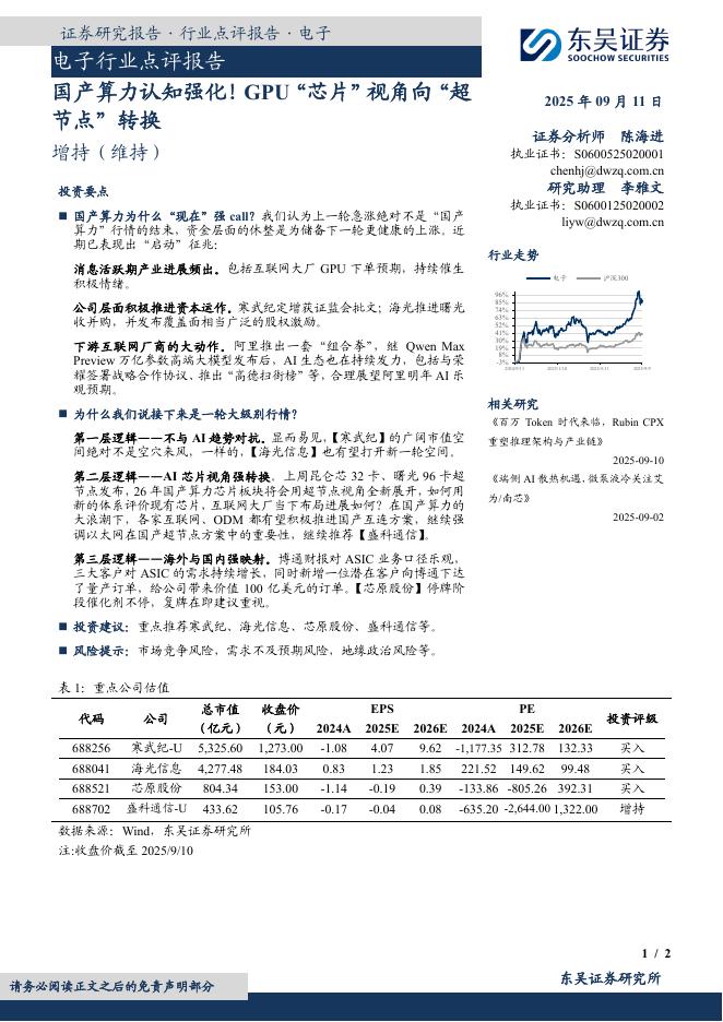 东吴证券：电子行业点评报告：国产算力认知强化！GPU“芯片”视角向“超节点”转换海报