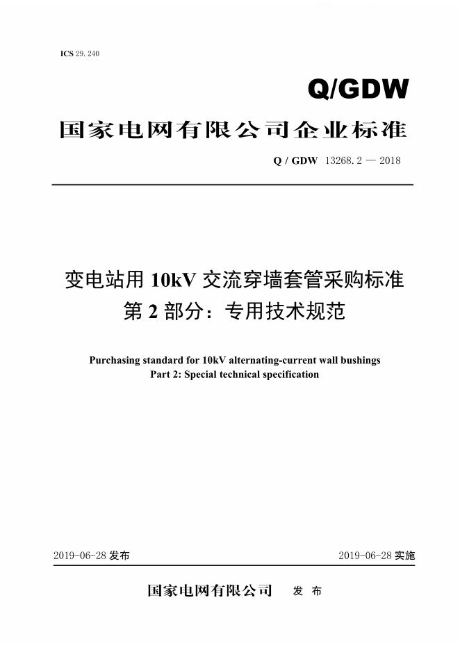 Q/GDW 13268.2-2018 变电站用10kV交流穿墙套管采购标准 第2部分：专用技术规范