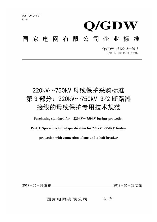 Q/GDW 13120.3-2018 220kV～750kV母线保护采购标准 第3部分：220kV～750kV 3 2断路器接线 的母线保护专用技术规范