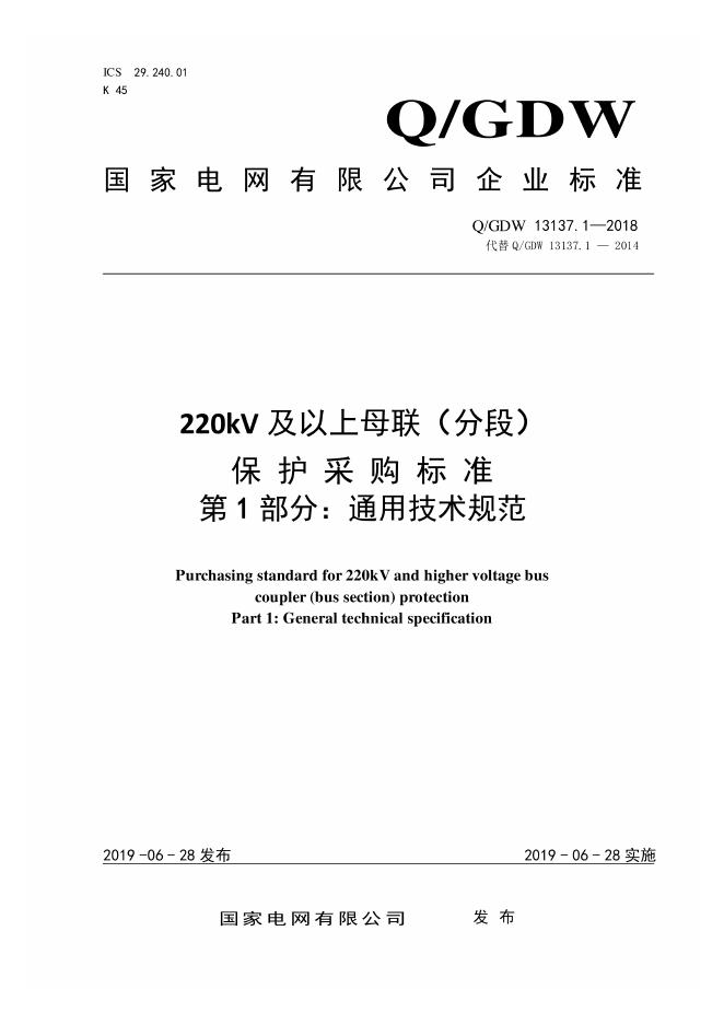 Q/GDW 13137.1-2018 220kV及以上母联 分段 保护采购标准 第1部分：通用技术规范