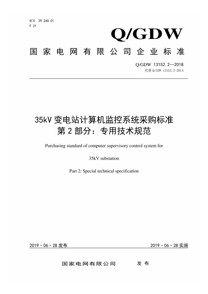 Q/GDW 13152.2-2018 35kV 变电站计算机监控系统采购标准 第2部分：专用技术规范