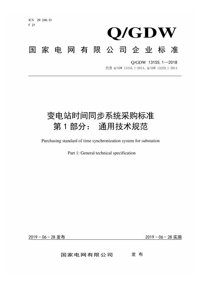 Q/GDW 13155.1-2018 变电站时间同步系统采购标准 第1部分：通用技术规范