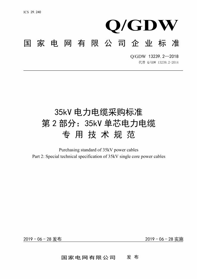 Q/GDW 13239.2-2018 35kV电力电缆采购标准 第2部分：35kV单芯电力电缆-专用技术规范