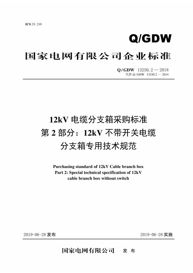 Q/GDW 13250.2-2018 12kV电缆分支箱采购标准 第2部分：12kV不带开关电缆-分支箱专用技术规范