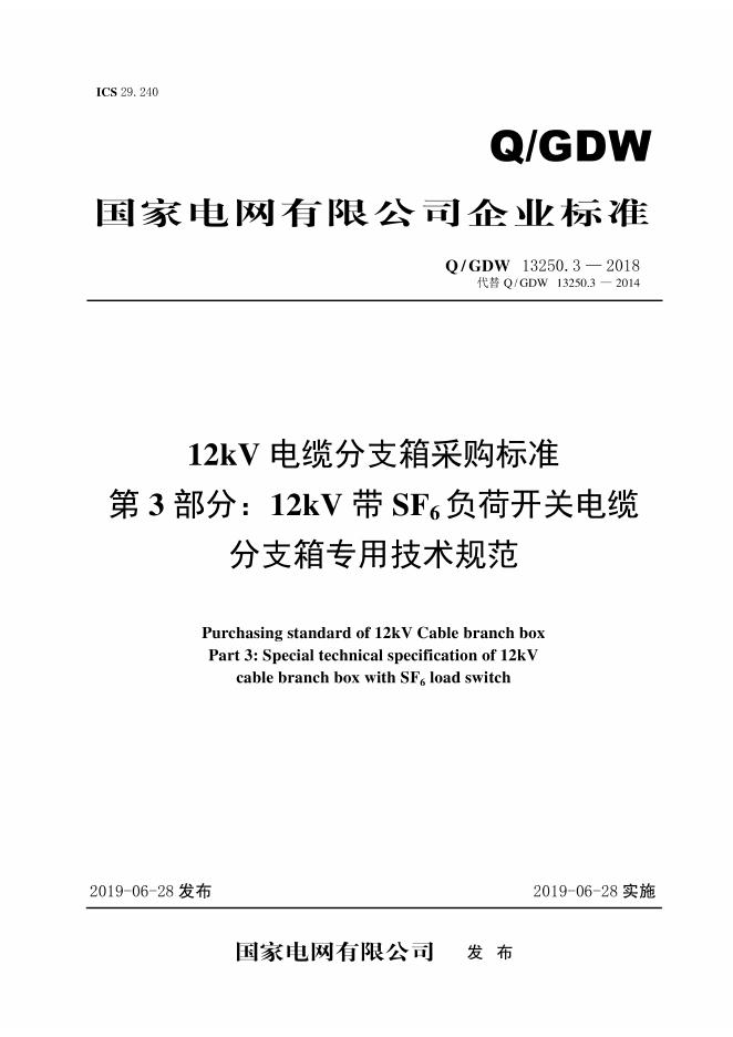 Q/GDW 13250.3-2018 12kV电缆分支箱采购标准 第3部分：12kV带SF6负荷开关电缆-分支箱专用技术规范