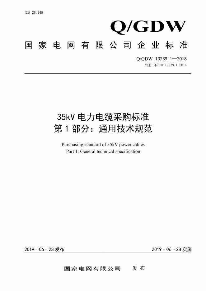 Q/GDW 13239.1-2018 35kV电力电缆采购标准 第1部分：通用技术规范