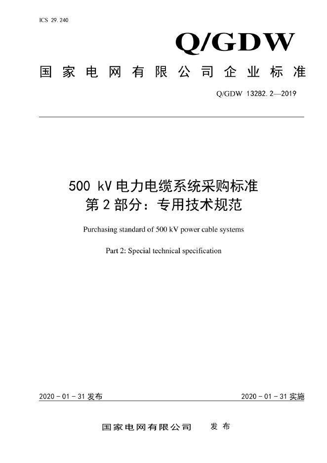Q/GDW 13282.2-2019 500kV电力电缆系统采购标准 第2部分：专用技术规范
