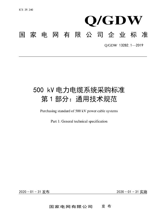 Q/GDW 13282.1-2019 500kV电力电缆系统采购标准 第1部分：通用技术规范