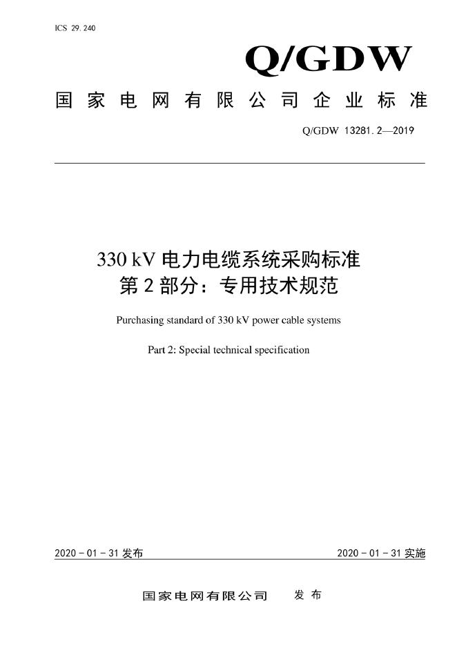 Q/GDW 13281.2-2019 330kV电力电缆系统采购标准 第2部分：专用技术规范