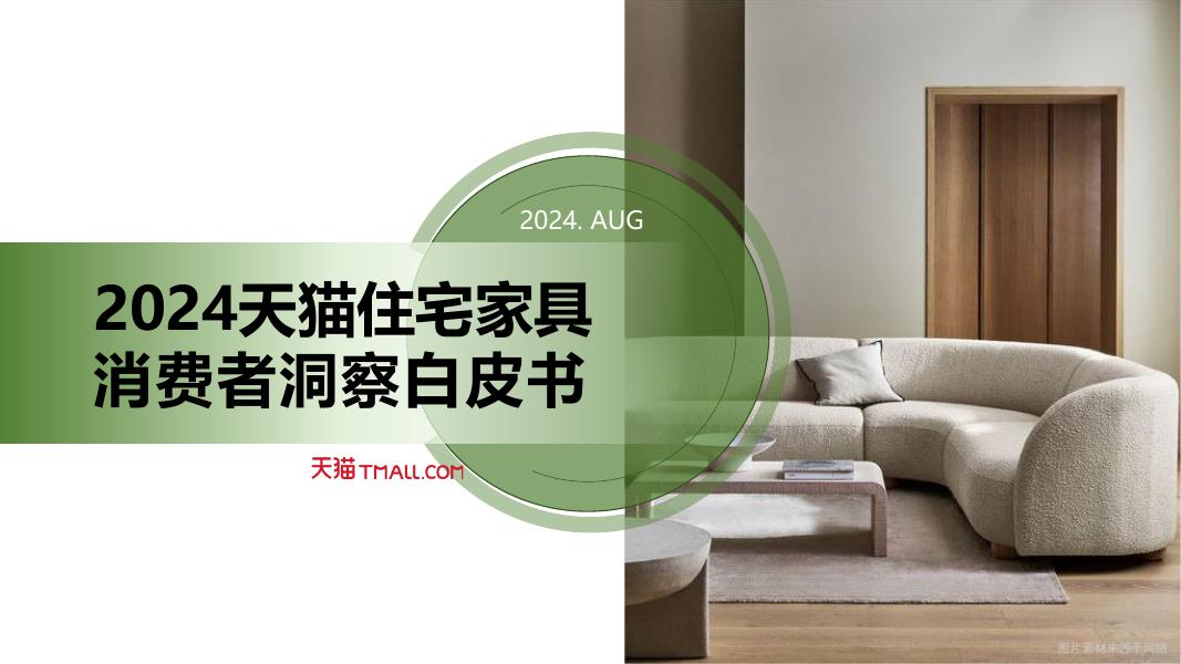 天猫：2024年天猫住宅家具消费者洞察白皮书海报