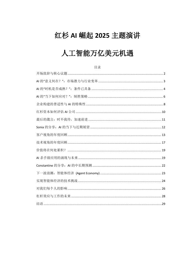 红杉AI崛起2025主题演讲：人工智能万亿美元机遇海报