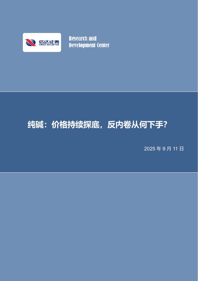 信达证券：化工行业深度报告：纯碱：价格持续探底，反内卷从何下手？海报