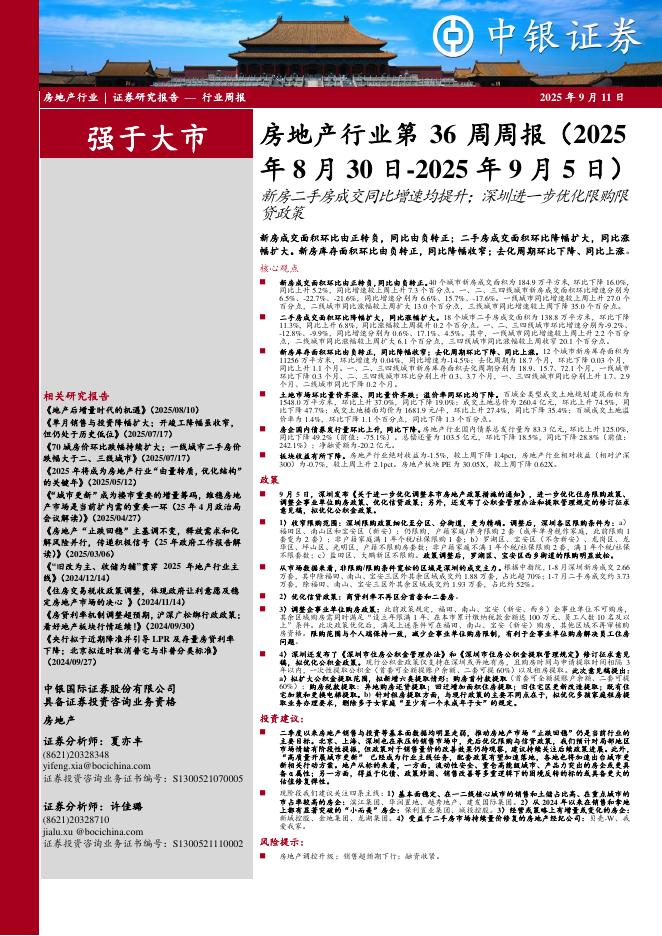中银证券：房地产行业周报：房地产行业第36周周报（2025年8月30日-2025年9月5日）新房二手房成交同比增速均提升；深圳进一步优化限购限贷政策新房成交面积环比由正转负，同比由负转正；二手房成交面积环比降幅扩大，同比涨幅扩大。新房库存面积环比由负转正，同比降幅收窄；去化周期环比下降、同比上涨海报