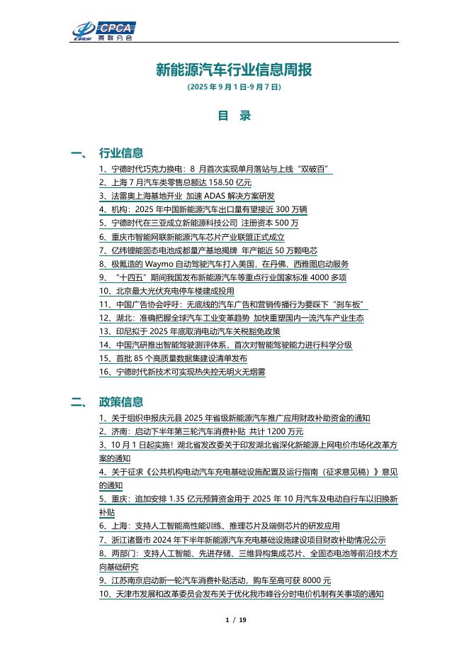乘联会：新能源汽车行业信息周报（2025年9月1日-9月7日）海报