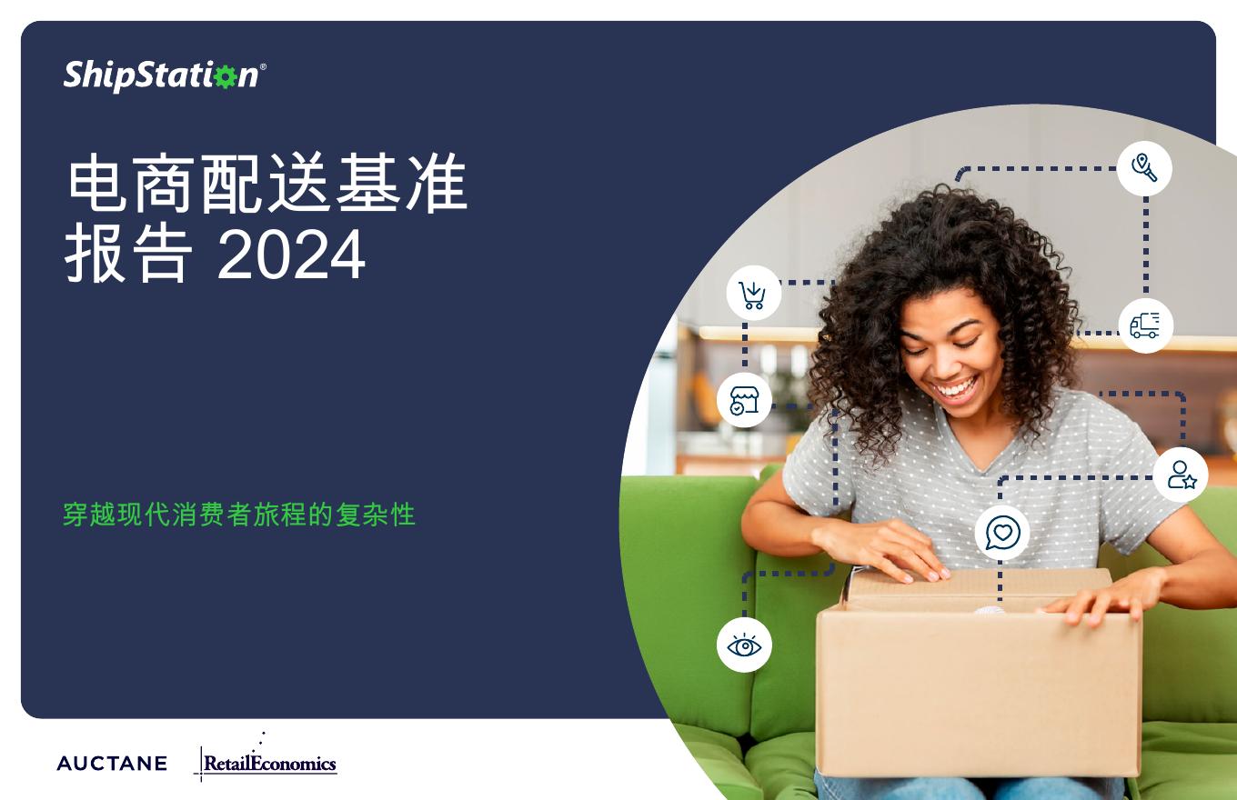 ShipStation：2024年电商配送基准报告-穿越现代消费者旅程的复杂性海报