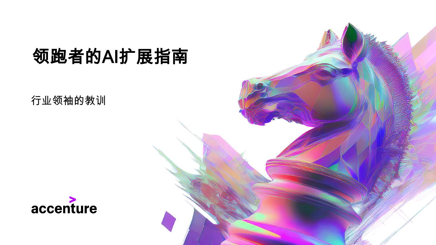 埃森哲：2025年领跑者的AI扩展指南-行业领袖的教训海报