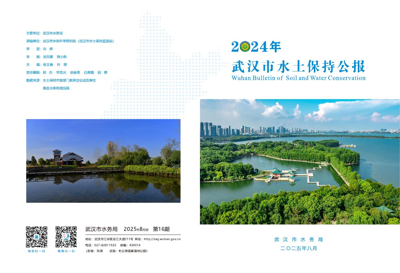 武汉水务局：2024年武汉市水土保持公报