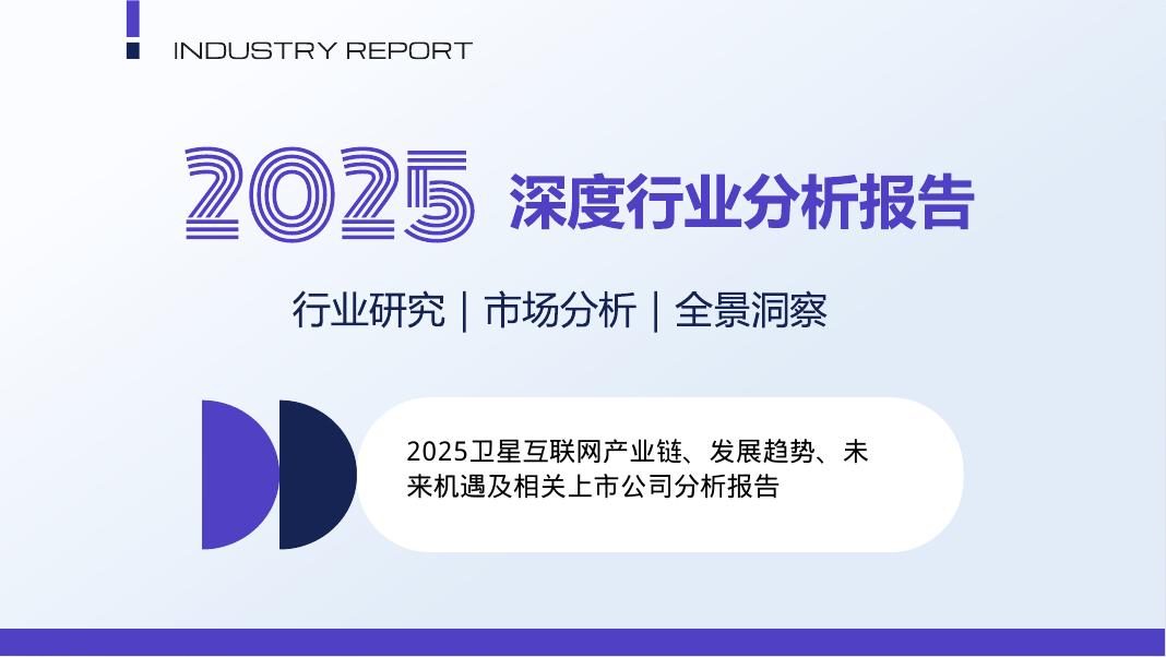 2025年卫星互联网产业链、发展趋势、未来机遇及相关上市公司分析报告海报