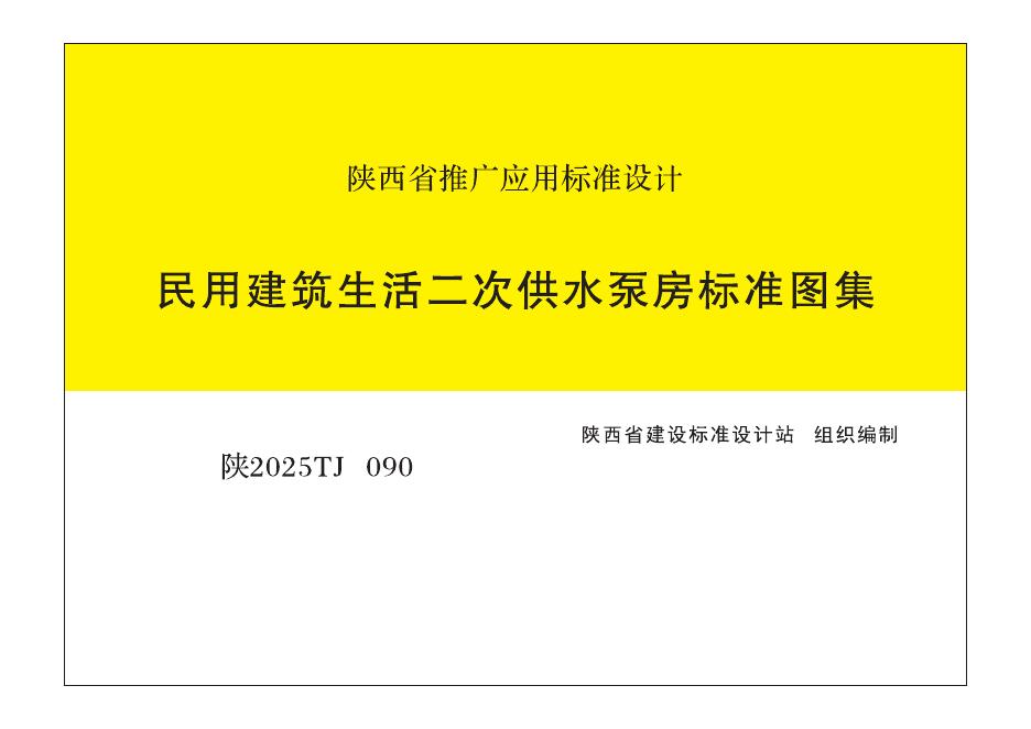陕2025TJ090 民用建筑生活二次供水泵房标准图集