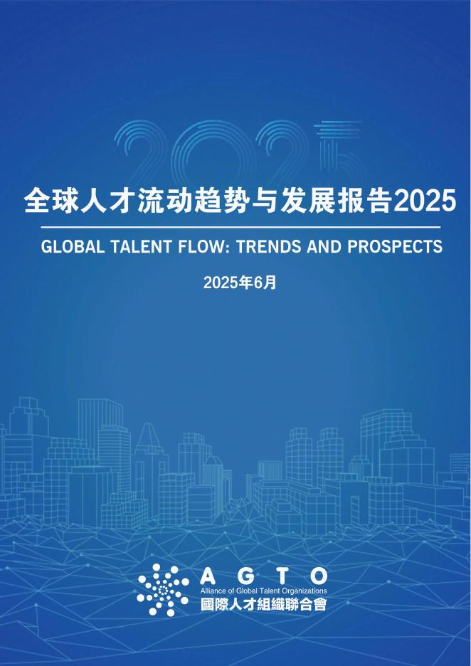 全国际人才组织联合会：2025年全球人才流动趋势与发展报告海报