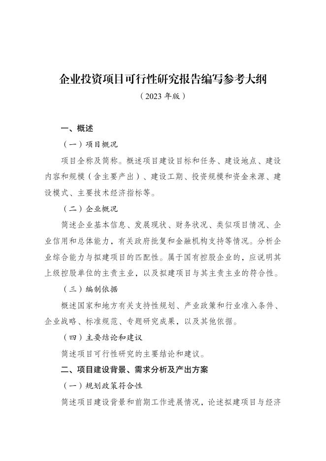 企业投资项目可行性研究报告编写通用大纲（2023年版）