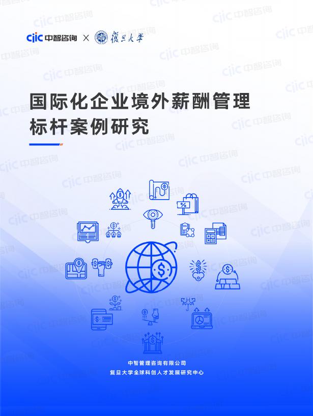 中智咨询：2025年国际化企业境外薪酬管理标杆案例研究报告海报