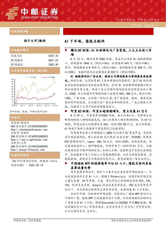 中邮证券：计算机：AI下半场，港股互联网海报