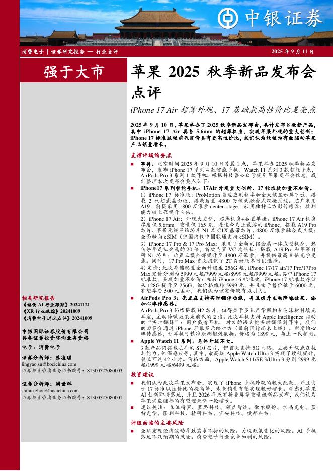 中银证券：消费电子：苹果2025秋季新品发布会点评-iPhone17Air超薄外观、17基础款高性价比是亮点海报