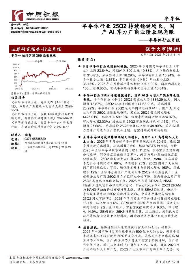 中原证券：半导体行业月报：半导体行业25Q2持续稳健增长，国产AI算力厂商业绩表现亮眼海报