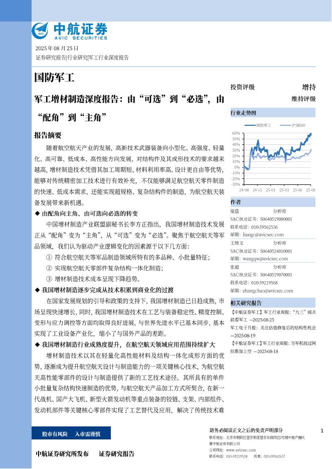 中航证券：军工增材制造深度报告：由“可选”到“必选”，由“配角”到“主角”海报