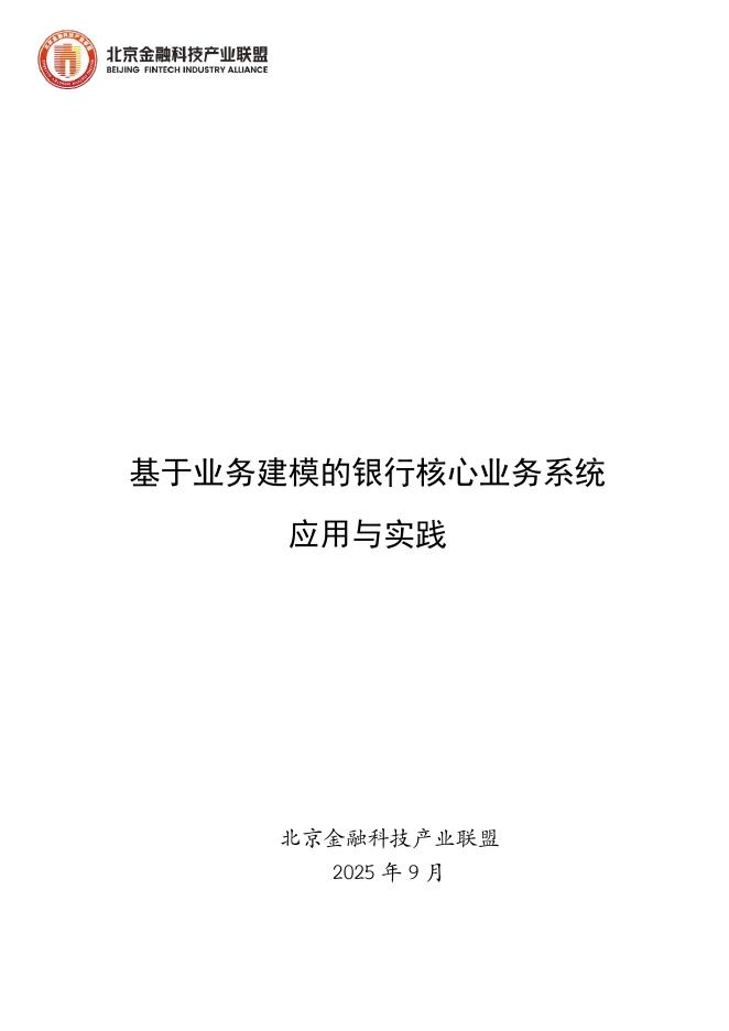 北京金融科技产业联盟：2025年基于业务建模的银行核心业务系统应用与实践报告