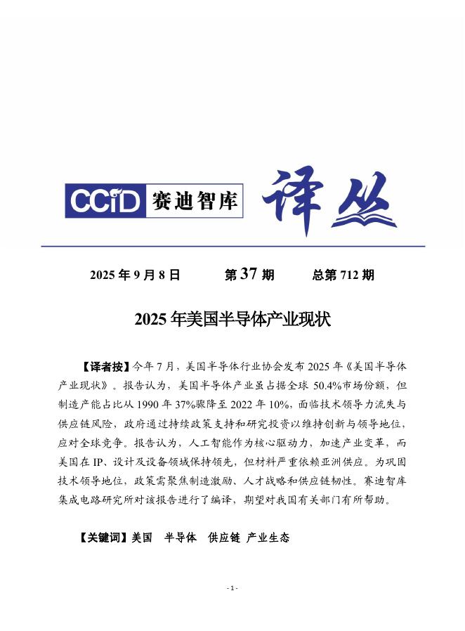 赛迪译丛：2025年第37期（总第712期）：2025年美国半导体产业现状海报