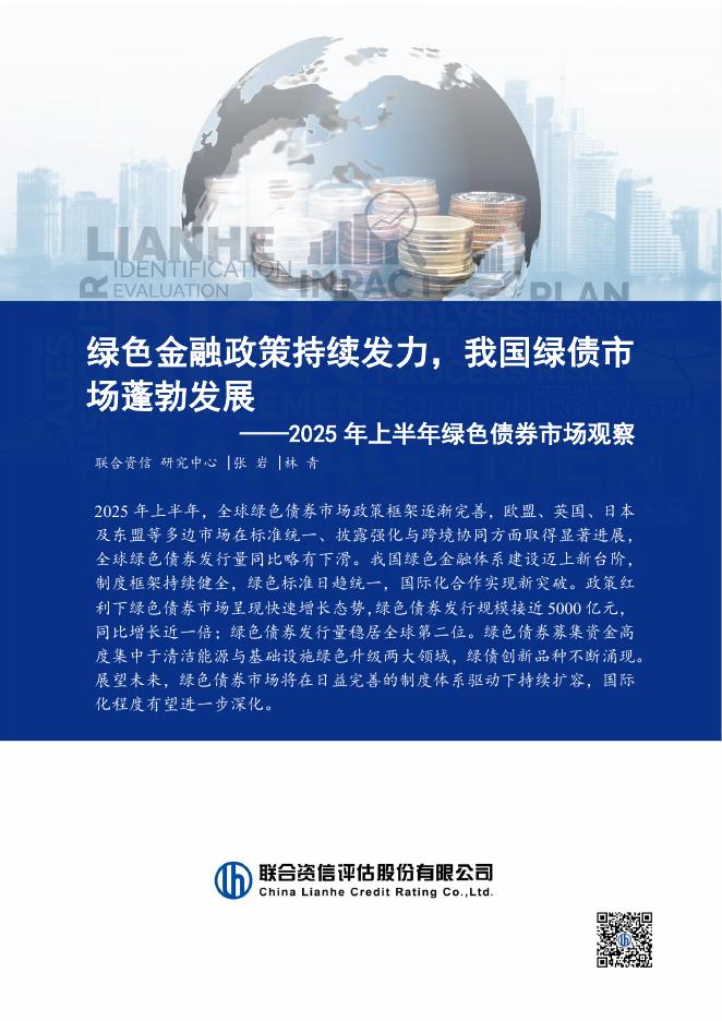联合资信：2025年上半年绿色债券市场观察报告海报