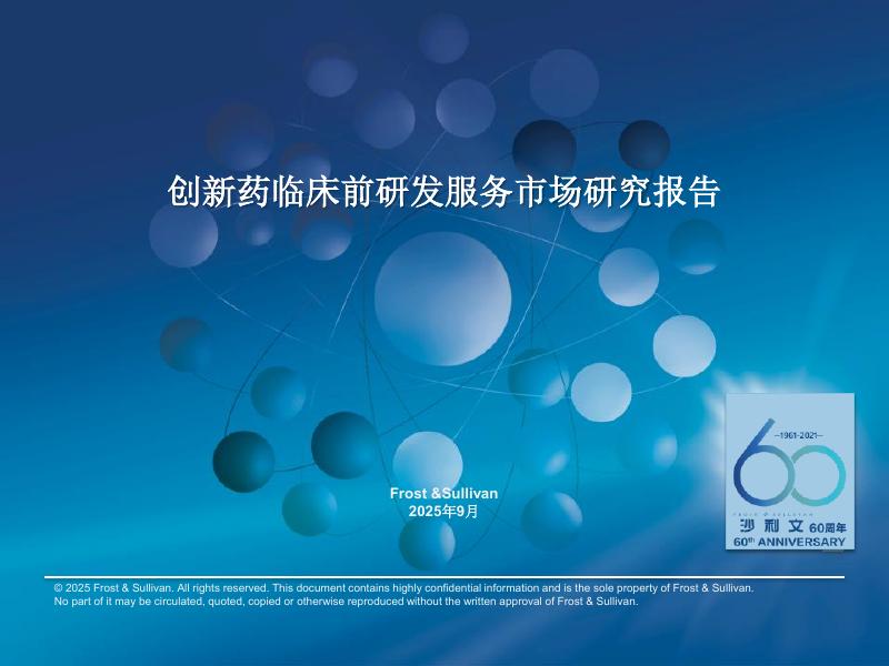 沙利文：2025年创新药临床前研发服务市场研究报告