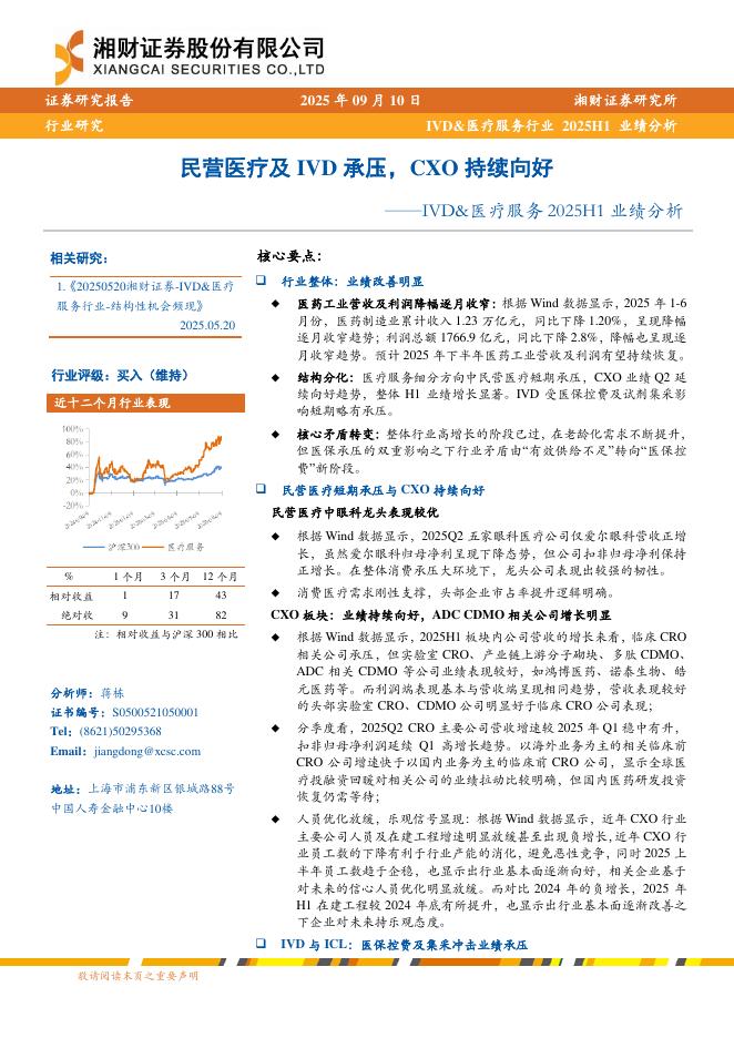 湘财证券：IVD&医疗服务2025H1业绩分析——民营医疗及IVD承压，CXO持续向好