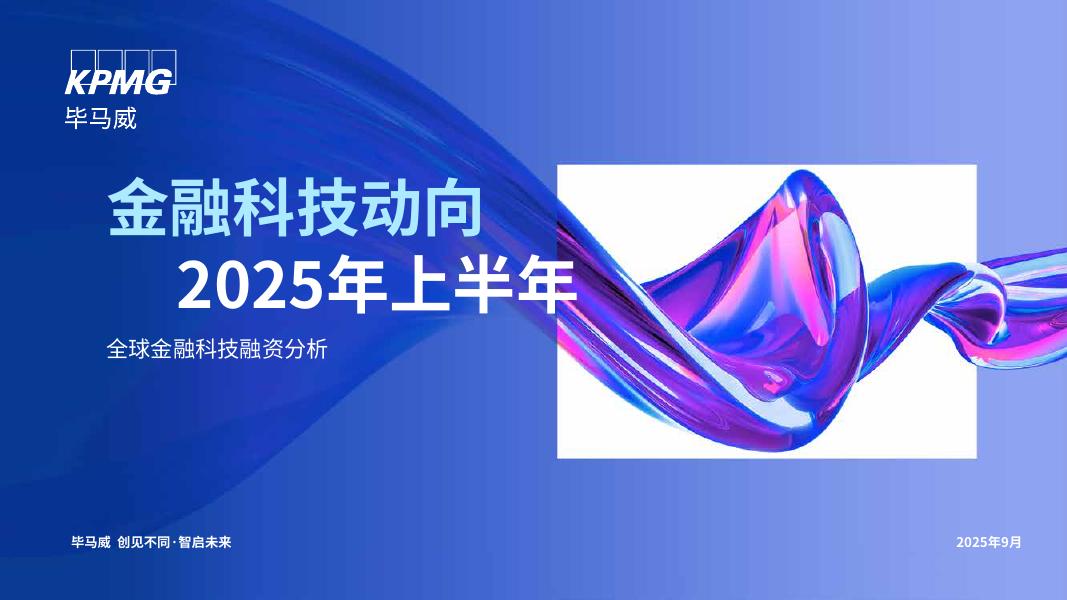 毕马威：2025年上半年金融科技动向报告海报