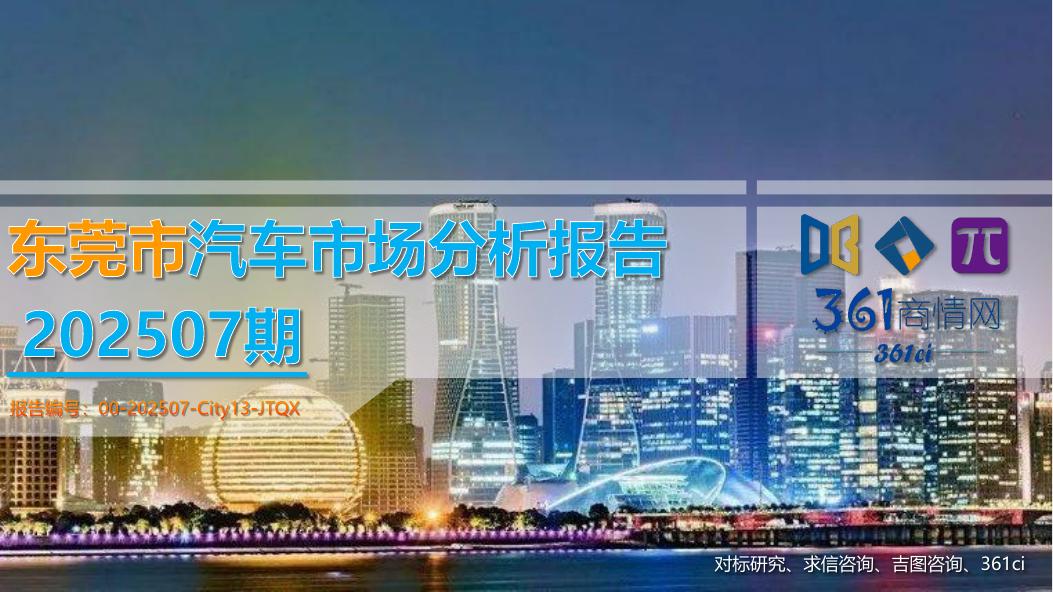 吉图咨询：东莞市汽车市场分析报告（2025年第7期）海报