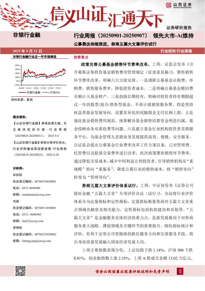 山西证券：非银行金融行业周报：公募费改持续推进，券商五篇大文章评价试行海报