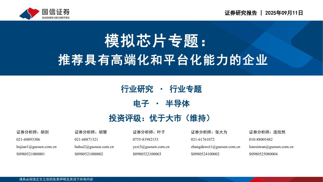 国信证券：模拟芯片专题：推荐具有高端化和平台化能力的企业海报