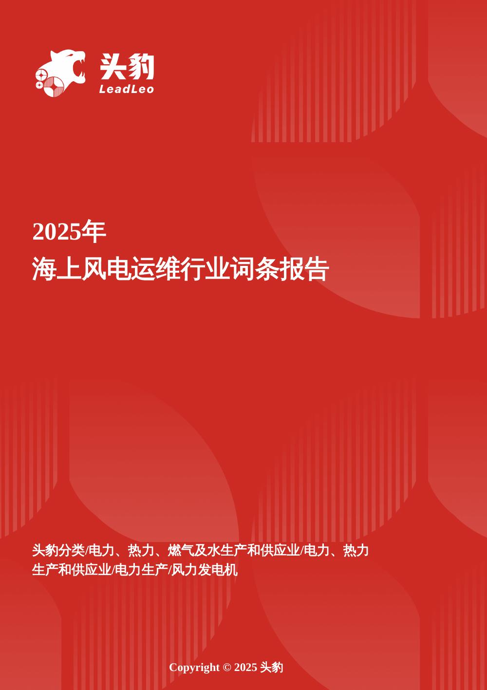头豹研究院：企业竞争图谱：2025年海上风电运维头豹词条报告系列海报