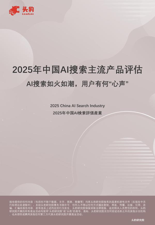 头豹研究院：2025年中国AI搜索主流产品评估：AI搜索如火如潮，用户有何“心声”海报