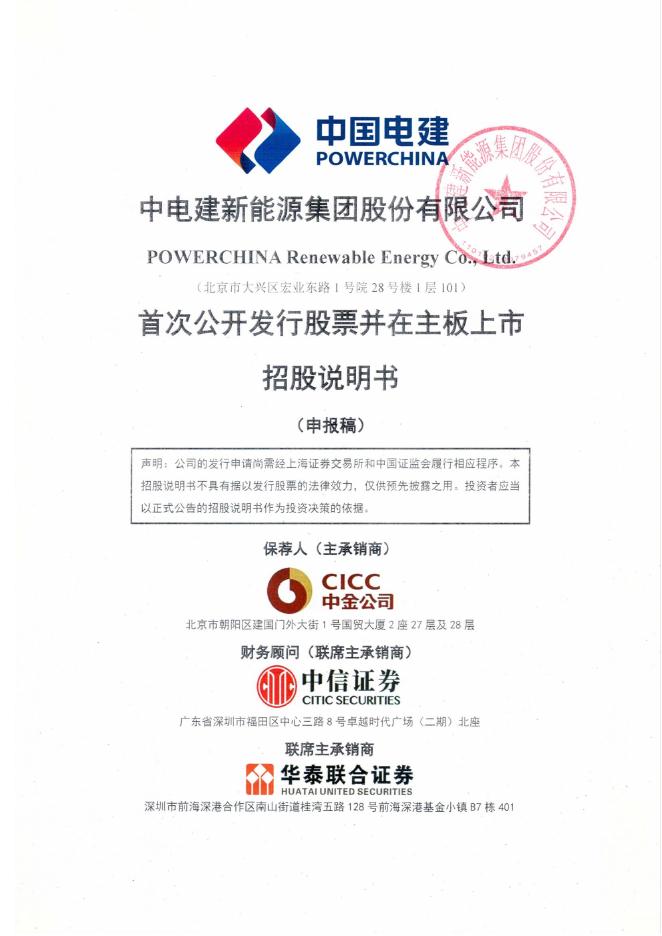 中电建新能源集团股份有限公司沪主板IPO上市招股说明书海报