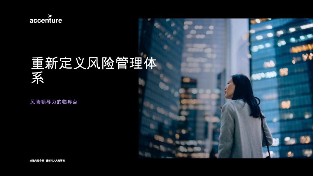 埃森哲：2025年重新定义风险管理体系报告海报